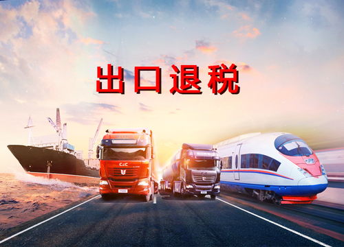 外貿(mào)企業(yè)的出口退稅應該如何辦理,天府盛國際物流帶你了解